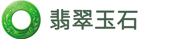 翡翠玉石
